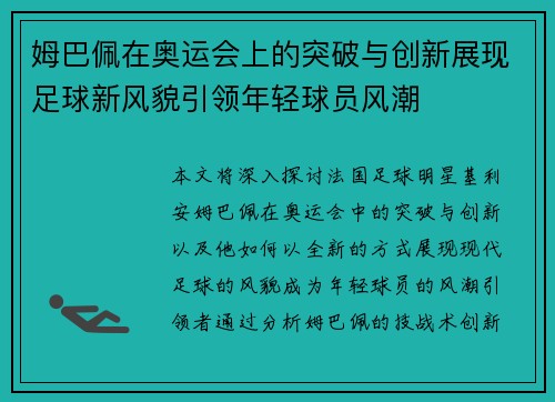 姆巴佩在奥运会上的突破与创新展现足球新风貌引领年轻球员风潮