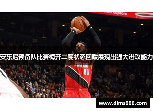 安东尼预备队比赛梅开二度状态回暖展现出强大进攻能力