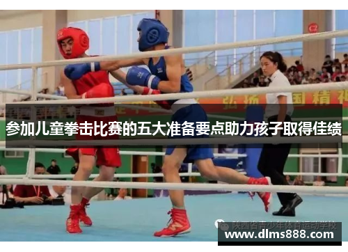 参加儿童拳击比赛的五大准备要点助力孩子取得佳绩