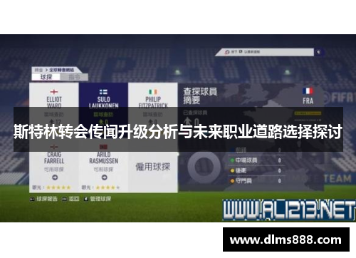 斯特林转会传闻升级分析与未来职业道路选择探讨