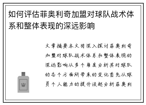 如何评估菲奥利奇加盟对球队战术体系和整体表现的深远影响