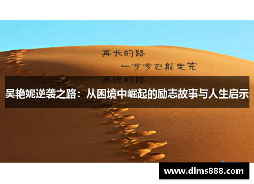 吴艳妮逆袭之路：从困境中崛起的励志故事与人生启示