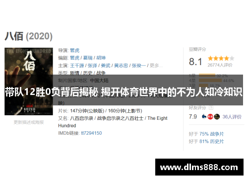 带队12胜0负背后揭秘 揭开体育世界中的不为人知冷知识