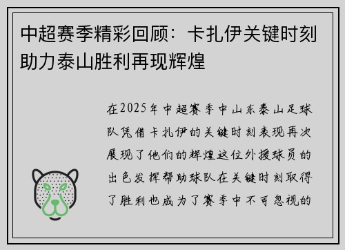 中超赛季精彩回顾：卡扎伊关键时刻助力泰山胜利再现辉煌