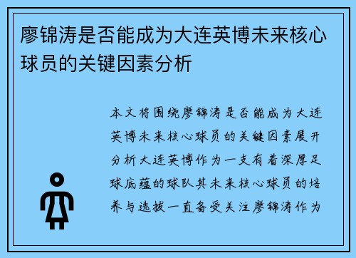 廖锦涛是否能成为大连英博未来核心球员的关键因素分析