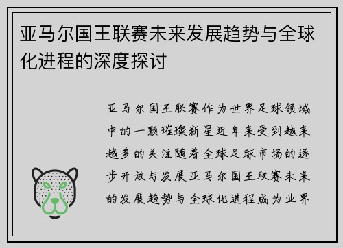 亚马尔国王联赛未来发展趋势与全球化进程的深度探讨
