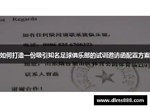 如何打造一份吸引知名足球俱乐部的试训邀请函配置方案