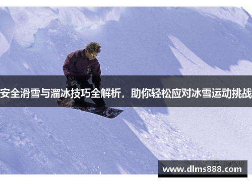 安全滑雪与溜冰技巧全解析，助你轻松应对冰雪运动挑战