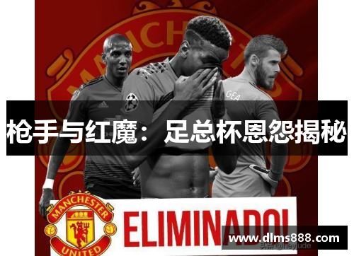 枪手与红魔：足总杯恩怨揭秘