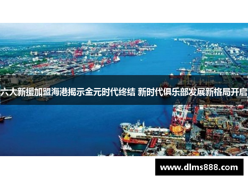 六大新援加盟海港揭示金元时代终结 新时代俱乐部发展新格局开启