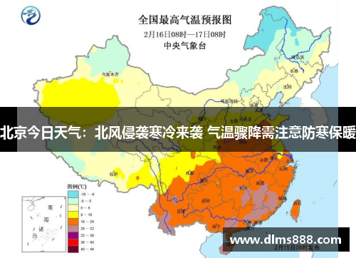 北京今日天气：北风侵袭寒冷来袭 气温骤降需注意防寒保暖