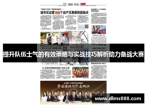 提升队伍士气的有效策略与实战技巧解析助力备战大赛