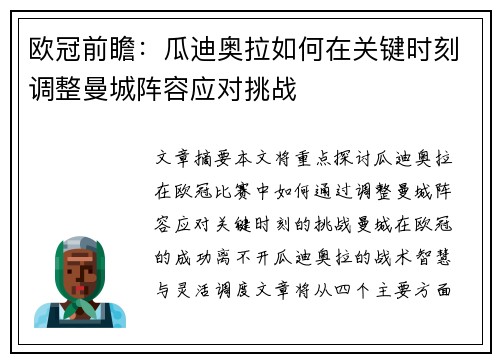 欧冠前瞻：瓜迪奥拉如何在关键时刻调整曼城阵容应对挑战