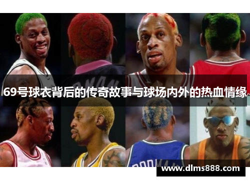 69号球衣背后的传奇故事与球场内外的热血情缘
