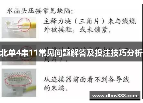 北单4串11常见问题解答及投注技巧分析