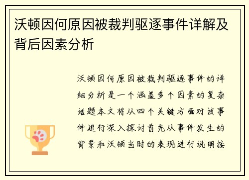 沃顿因何原因被裁判驱逐事件详解及背后因素分析