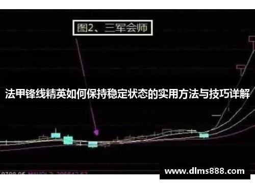 法甲锋线精英如何保持稳定状态的实用方法与技巧详解