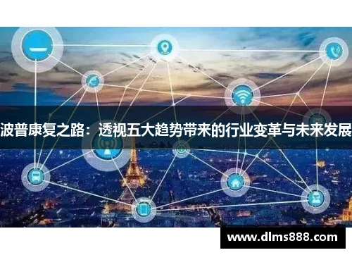 波普康复之路：透视五大趋势带来的行业变革与未来发展