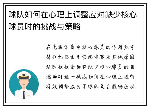 球队如何在心理上调整应对缺少核心球员时的挑战与策略