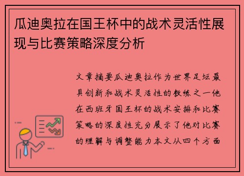 瓜迪奥拉在国王杯中的战术灵活性展现与比赛策略深度分析